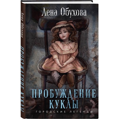 Эксмо Лена Обухова "Пробуждение куклы"
