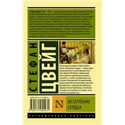 АСТ Стефан Цвейг "Нетерпение сердца"