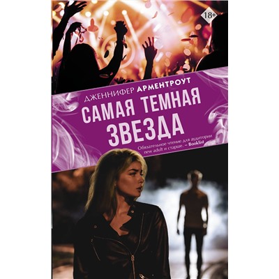 369409 АСТ Дженнифер Арментроут "Самая темная звезда"