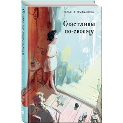 Эксмо Татьяна Труфанова "Счастливы по-своему"