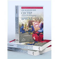Эксмо Константин Свешников "Руководство по скорой медицинской помощи для медицинских сестер общепрофильных бригад"
