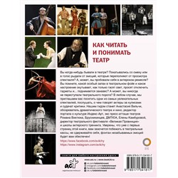 АСТ Анастасия Вильчи "Как читать и понимать театр"