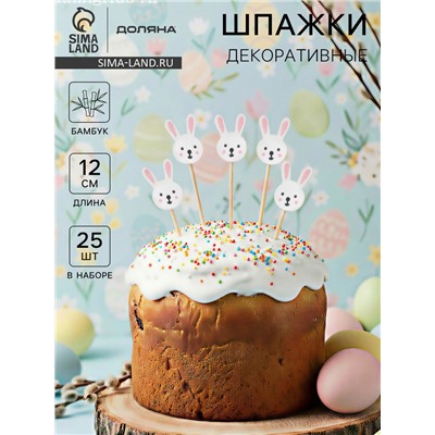 Шпажки Доляна «Пасхальные зайчики», h=12 см, набор 25 шт.