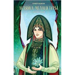 Эксмо Павел Бажов "Хозяйка Медной горы"