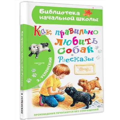 АСТ Успенский Э.Н. "Как правильно любить собак.Рассказы"