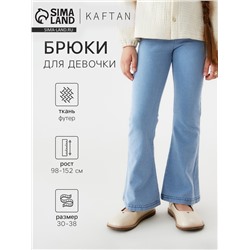 Брюки детские KAFTAN, размер 34 (122-128 см), голубые