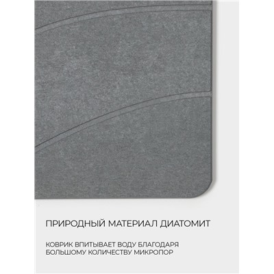 Коврик для ванной SAVANNA, диатомитовый, толщина 1 см, 39×60 см, серый