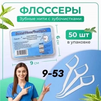 зубная нить (50 штук) Флоссер