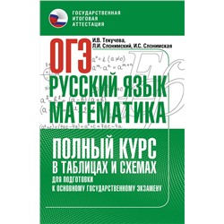 АСТ Слонимская И.С., Слонимский Л.И., Текучева И.В. "ОГЭ. Русский язык и математика. Полный курс в таблицах и схемах для подготовки к ОГЭ"