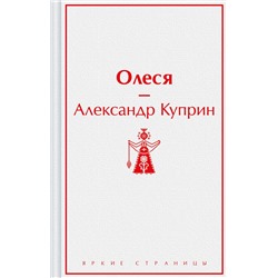 Эксмо Александр Куприн "Олеся"