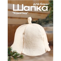 Шапка для бани и сауны «Кокетка», экофетр, войлок, белая, «Добропаровъ»