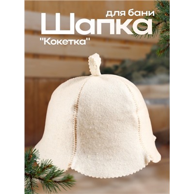 Шапка для бани и сауны «Кокетка», полушерсть, белая, «Добропаровъ»