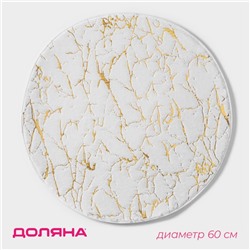 Коврик для дома Доляна «Золото», 60×60 см, бежевый