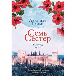 Эксмо Люсинда Райли "Семь сестер. Сестра луны"