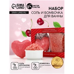 Подарочный набор «14 Февраля»: соль для ванны 150 г и бомбочка для ванны 80 г, Чистое счастье