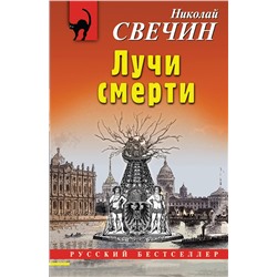 Эксмо Николай Свечин "Лучи смерти"