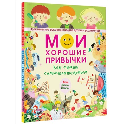 АСТ Наталия Иванова "Мои хорошие привычки. Как стать самостоятельным"