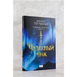 АСТ Филип Пулман "Темные начала. Книга 2. Чудесный нож"
