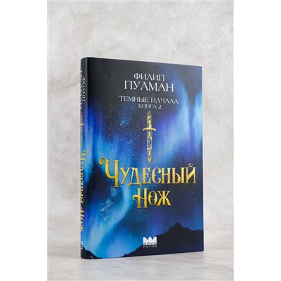 АСТ Филип Пулман "Темные начала. Книга 2. Чудесный нож"