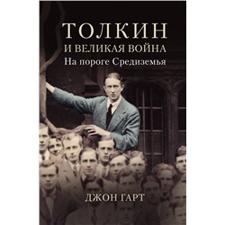 АСТ Джон Гарт "Толкин и Великая война. На пороге Средиземья"
