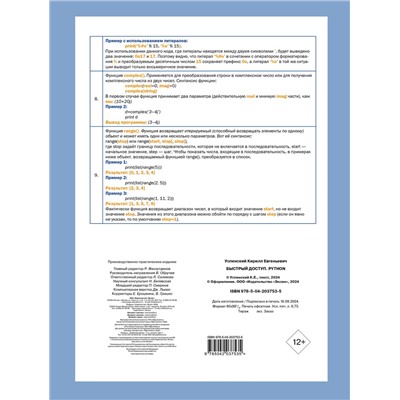 Эксмо Кирилл Успенский "Быстрый доступ. Python: советы, функции, подсказки. Шпаргалка-буклет для начинающих (215х285 мм, 6 полос компактного буклета в европодвесе)"