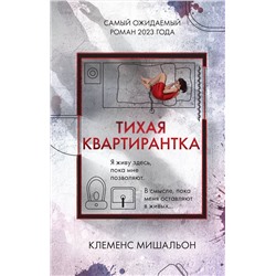Эксмо Клеменс Мишальон "Тихая квартирантка"
