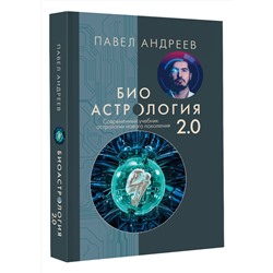 АСТ Андреев Павел "Биоастрология 2.0. Современный учебник астрологии нового поколения (издание дополненное)"