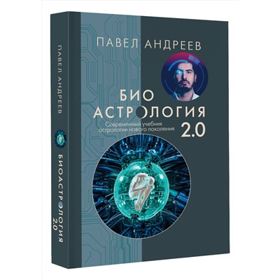 АСТ Андреев Павел "Биоастрология 2.0. Современный учебник астрологии нового поколения (издание дополненное)"
