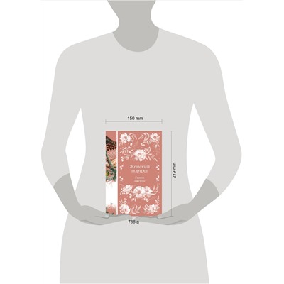 475265 Эксмо Генри Джеймс "Женский Портрет (книга #31)"