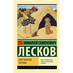 АСТ Николай Лесков "Христианские легенды"
