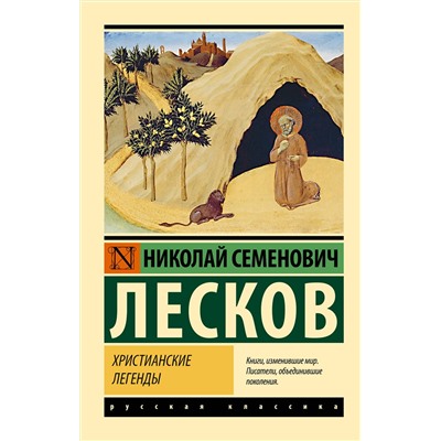 АСТ Николай Лесков "Христианские легенды"