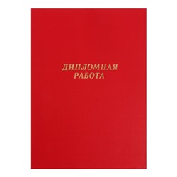 Папка «Дипломная работа» А4, бумвинил, гребешки/сутаж, без бумаги, красная, (вместимость до 150 листов)