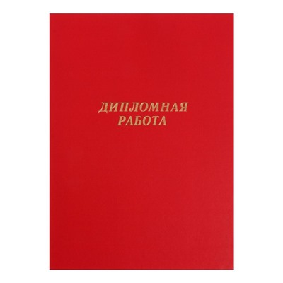 Папка «Дипломная работа» А4, бумвинил, гребешки/сутаж, без бумаги, красная, (вместимость до 150 листов)