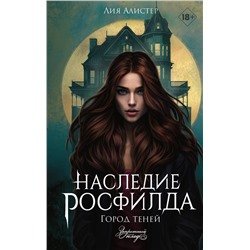 АСТ Лия Алистер "Наследие Росфилда. Город теней"