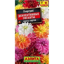 Георгина Декоративные гиганты смесь окрасок (Аэлит