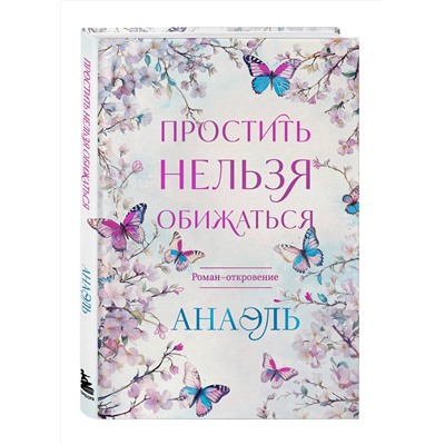 Эксмо Нумеролог Анаэль "Простить нельзя обижаться. Роман-откровение"
