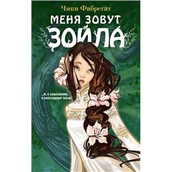 358415 Эксмо Чики Фабрегат "Меня зовут Зойла (#1)"