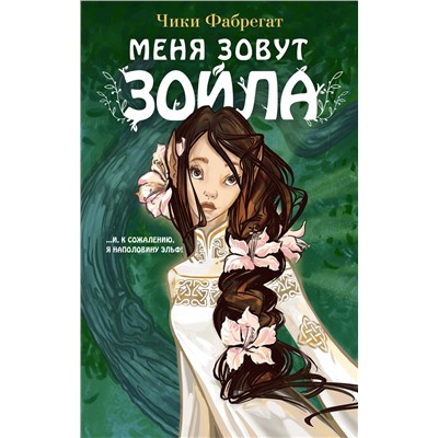 358415 Эксмо Чики Фабрегат "Меня зовут Зойла (#1)"