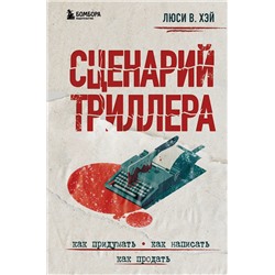 Эксмо Люси В. Хэй "Сценарий триллера. Как придумать, как написать, как продать"