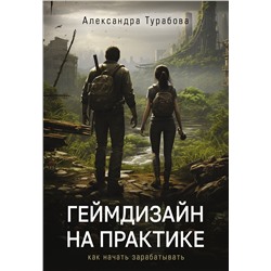 АСТ Александра Турабова "Геймдизайн на практике. Как начать зарабатывать."