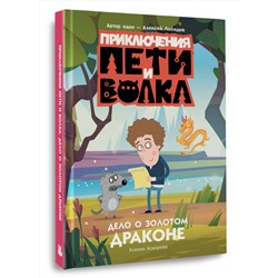 АСТ Кокорева Ксения Николаевна "Приключения Пети и Волка. Дело о Золотом Драконе"