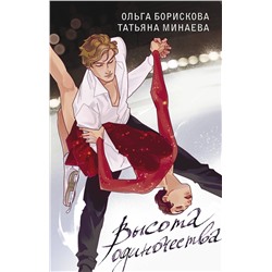 374781 АСТ Ольга Борискова, Татьяна Минаева "Высота одиночества"