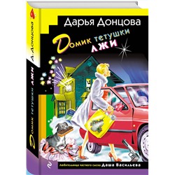 Эксмо Дарья Донцова "Домик тетушки лжи (формат клатчбук)"