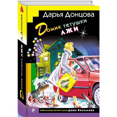 Эксмо Дарья Донцова "Домик тетушки лжи (формат клатчбук)"