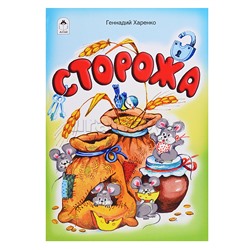 Сторожа (стихи для малышей)