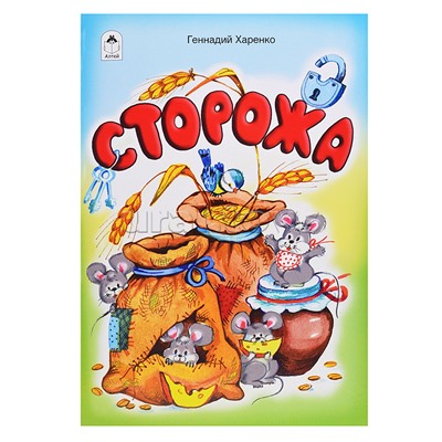 Сторожа (стихи для малышей)