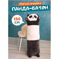 Мягкая плюшевая игрушка-обнимашка Панда, 130 см
