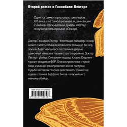 Эксмо Томас Харрис "Молчание ягнят"