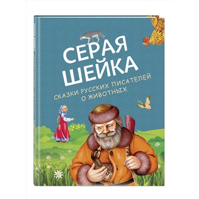 Эксмо Бианки В., Мамин-Сибиряк Д., Ушинский К. "Серая Шейка. Сказки русских писателей о животных (ил. М. Белоусовой и др.)"