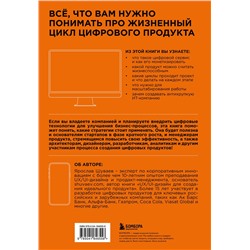 Эксмо Ярослав Шуваев "Менеджмент цифрового продукта. От идеи до идеала"